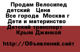 Продам Велосипед детский › Цена ­ 2 500 - Все города, Москва г. Дети и материнство » Детский транспорт   . Крым,Джанкой